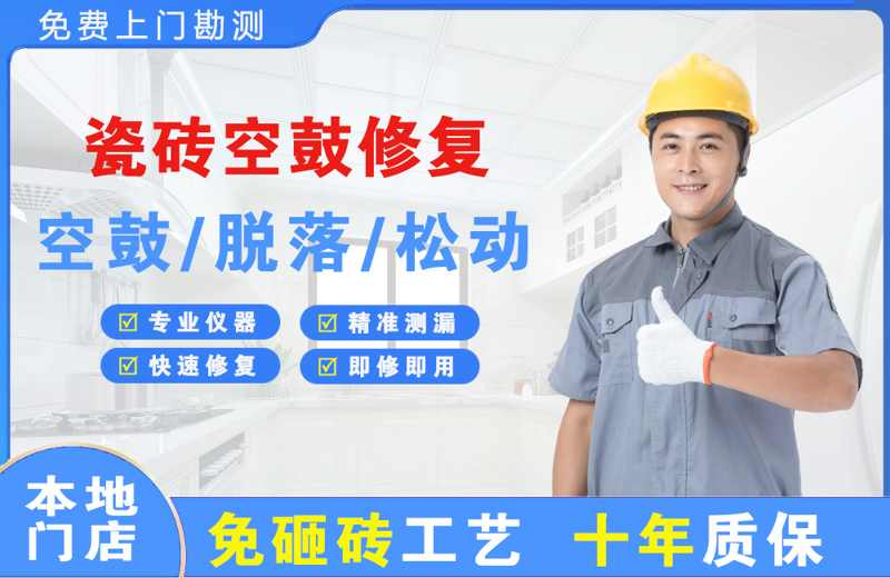 管城瓷砖空鼓修复