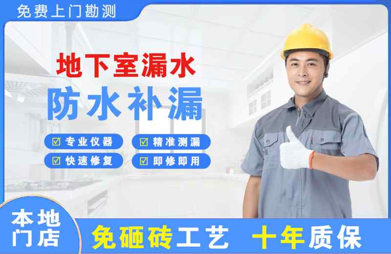 管城地下室漏水维修